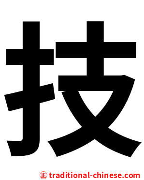 技