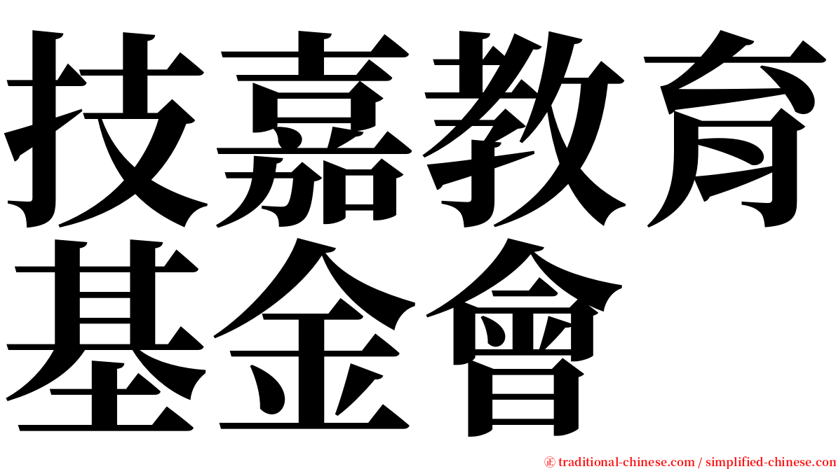 技嘉教育基金會 serif font