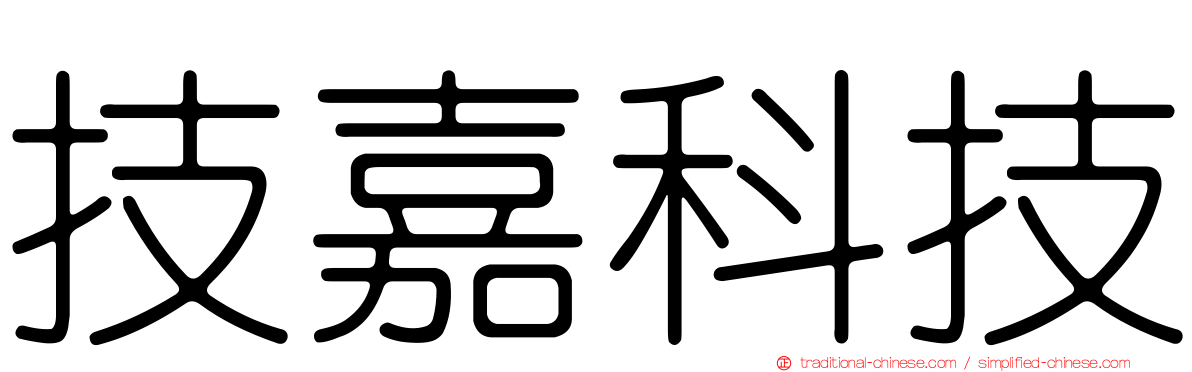 技嘉科技