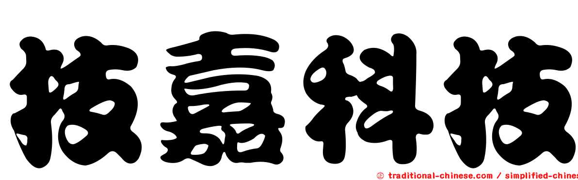 技嘉科技