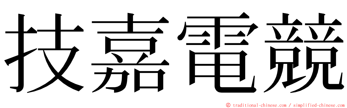 技嘉電競 ming font
