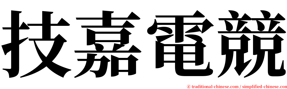 技嘉電競 serif font