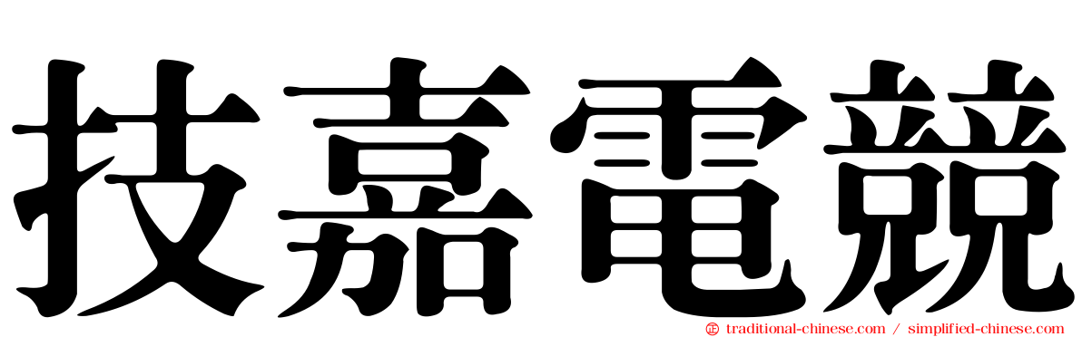 技嘉電競
