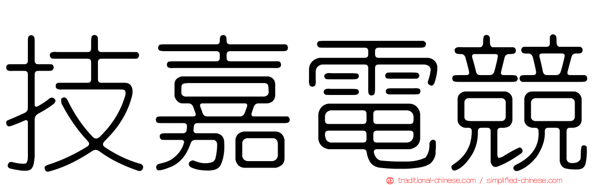 技嘉電競