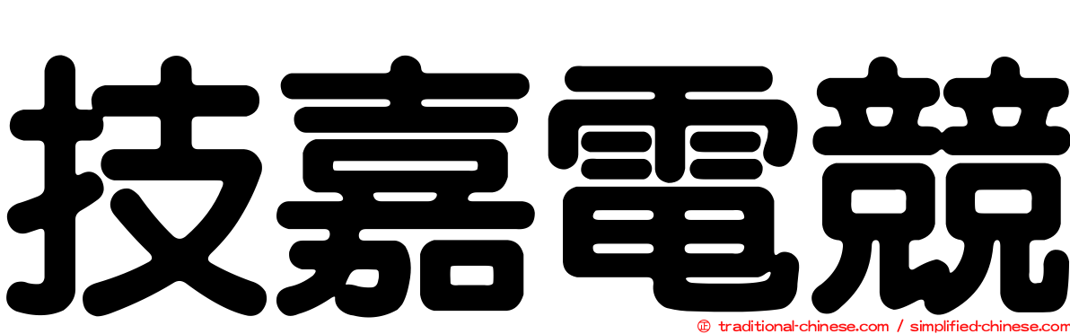 技嘉電競