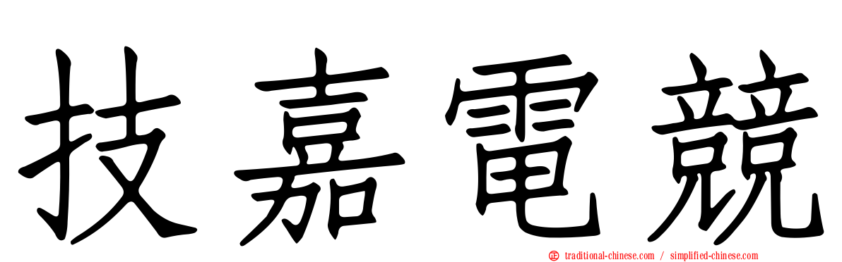 技嘉電競