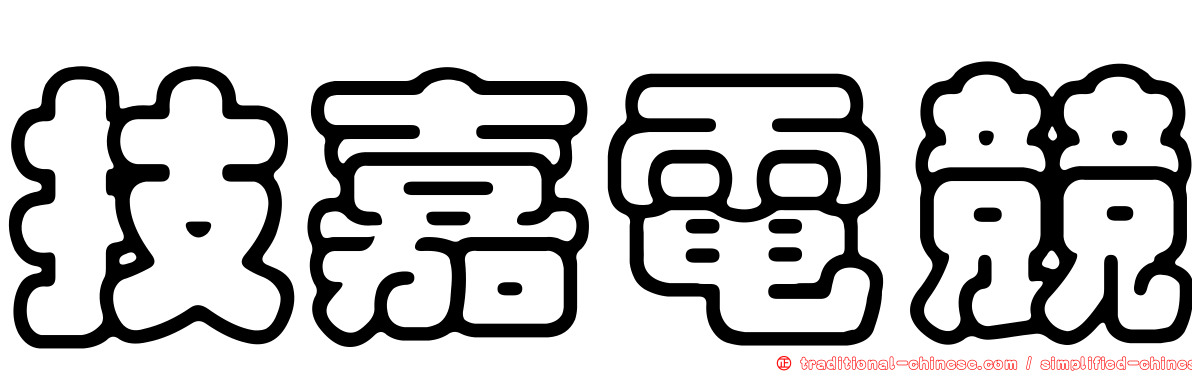 技嘉電競