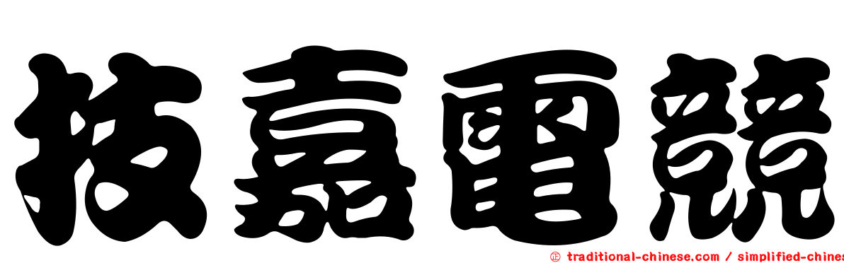 技嘉電競