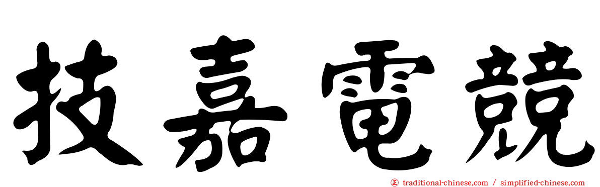 技嘉電競