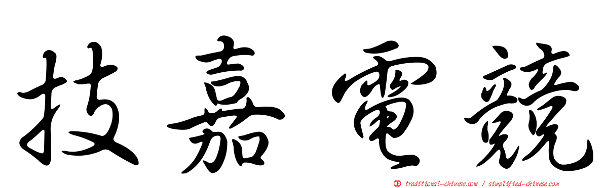技嘉電競