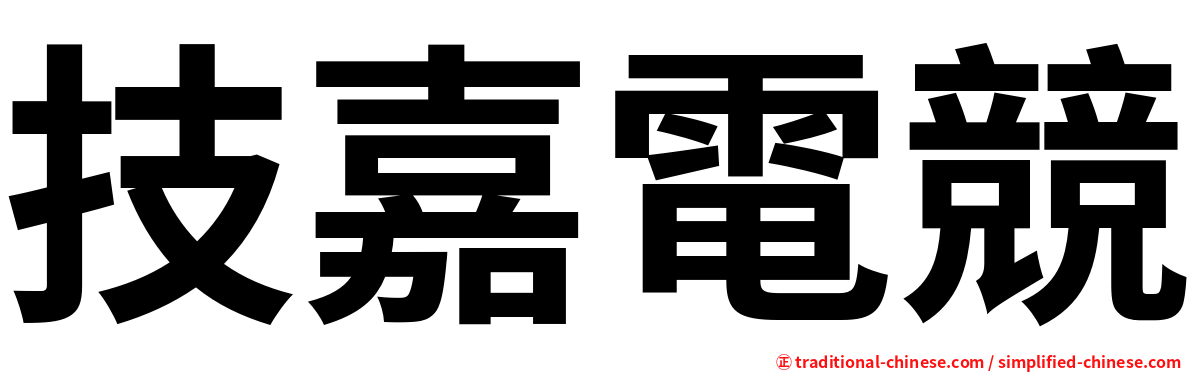 技嘉電競