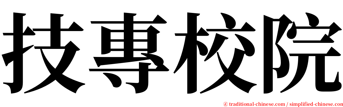 技專校院 serif font