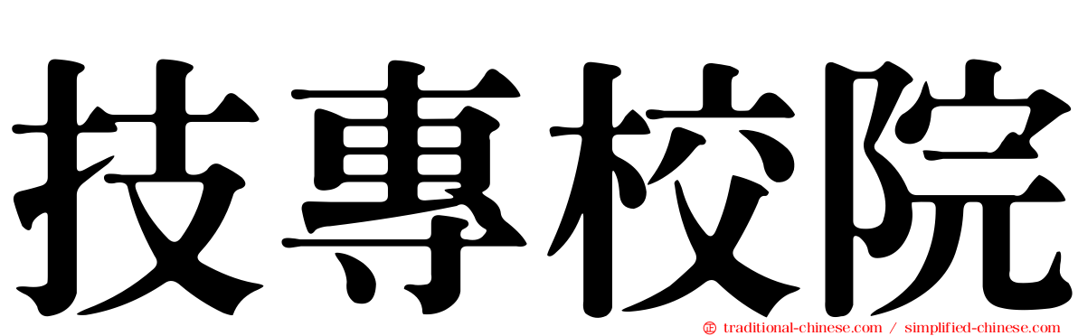 技專校院