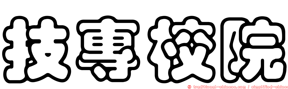 技專校院