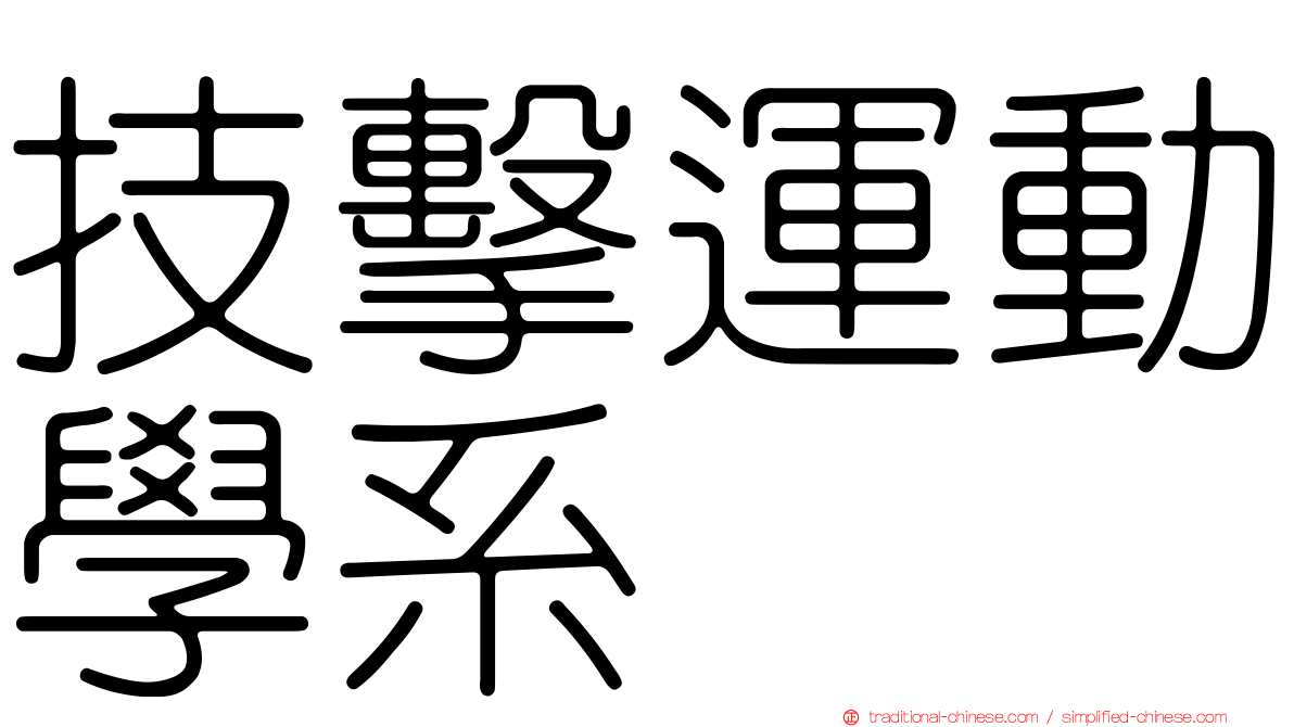 技擊運動學系