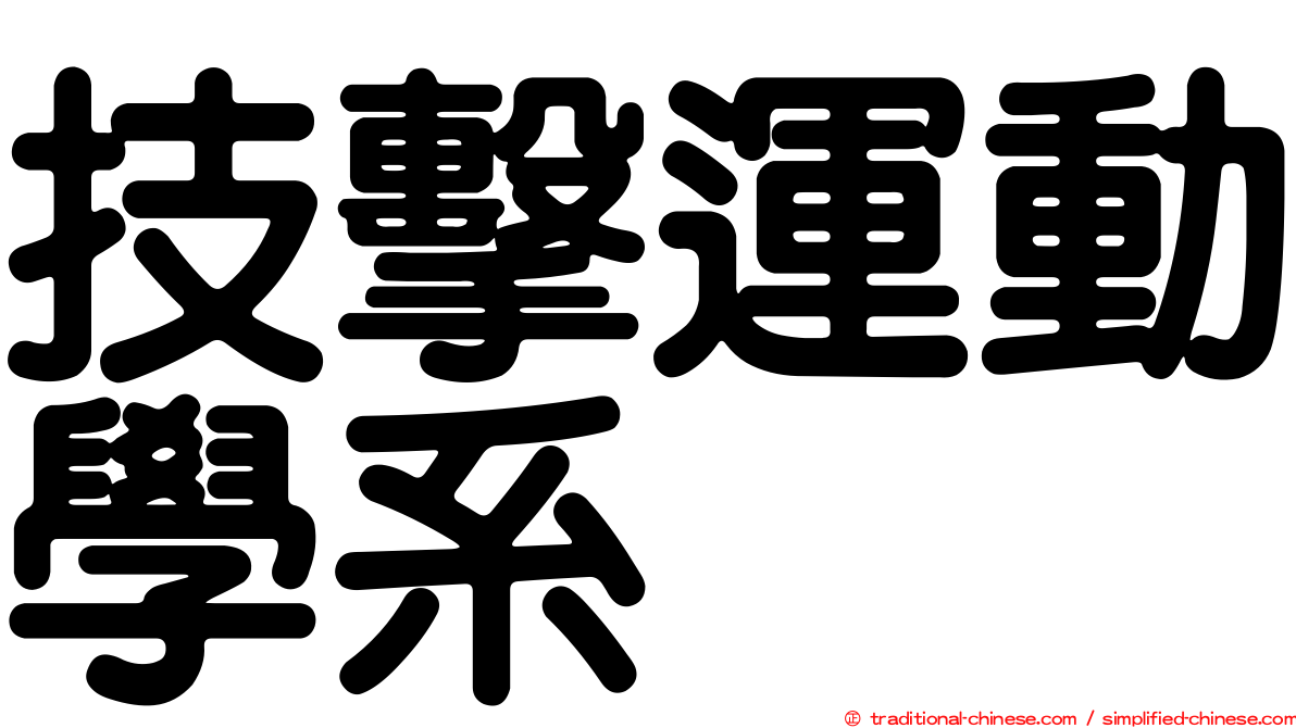 技擊運動學系