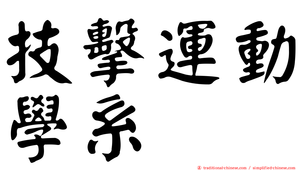 技擊運動學系