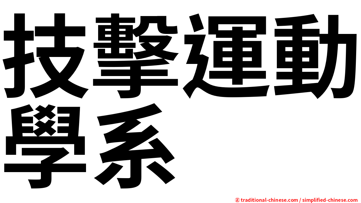 技擊運動學系
