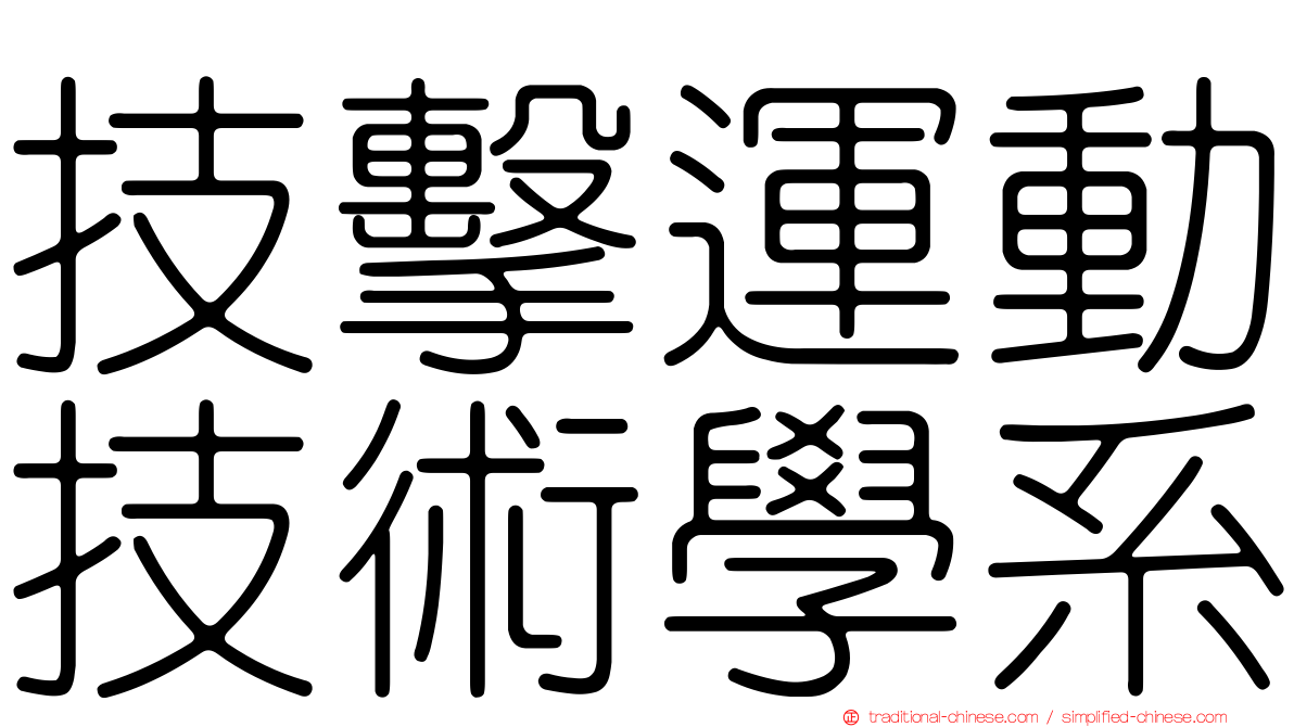 技擊運動技術學系