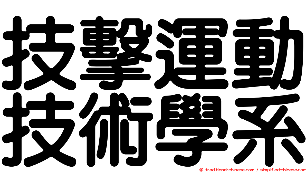 技擊運動技術學系