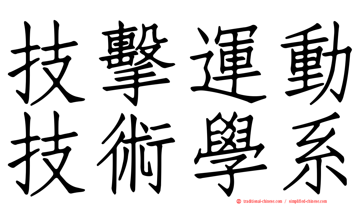 技擊運動技術學系
