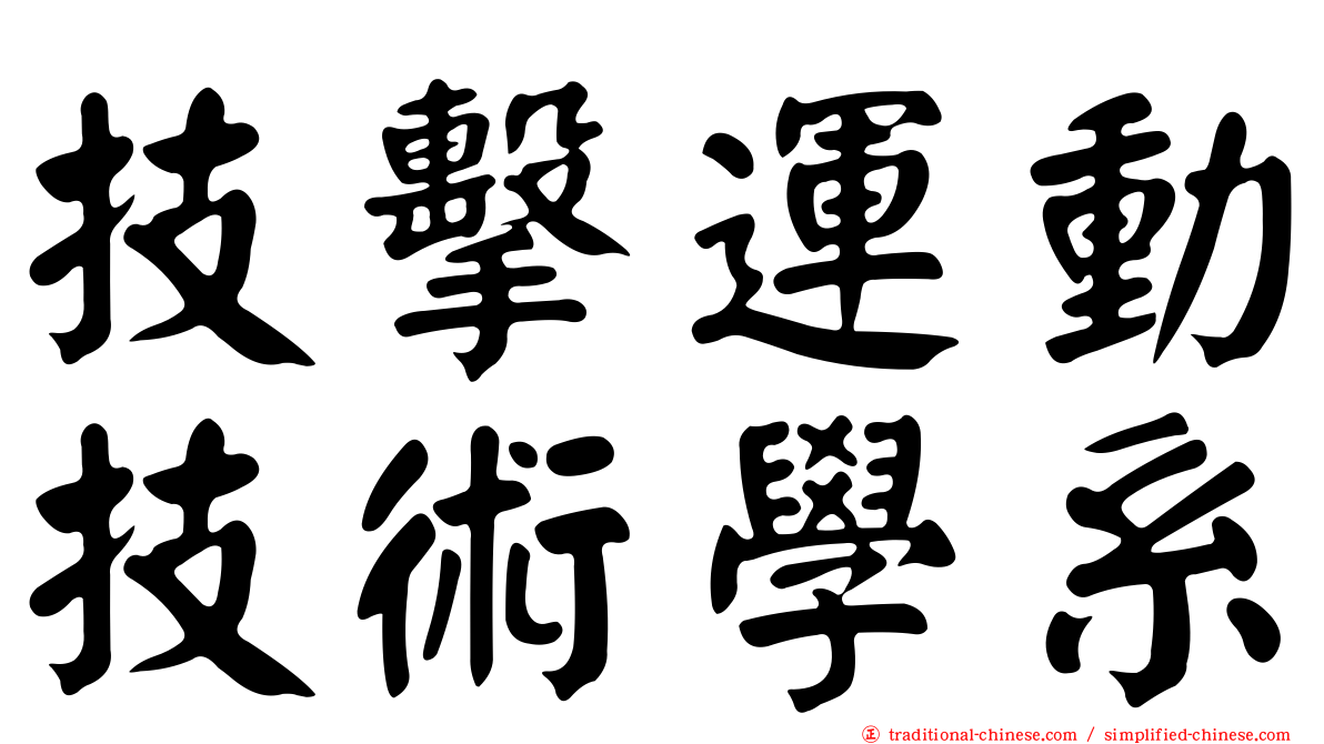 技擊運動技術學系