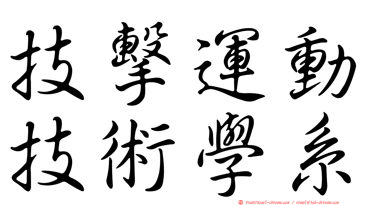 技擊運動技術學系
