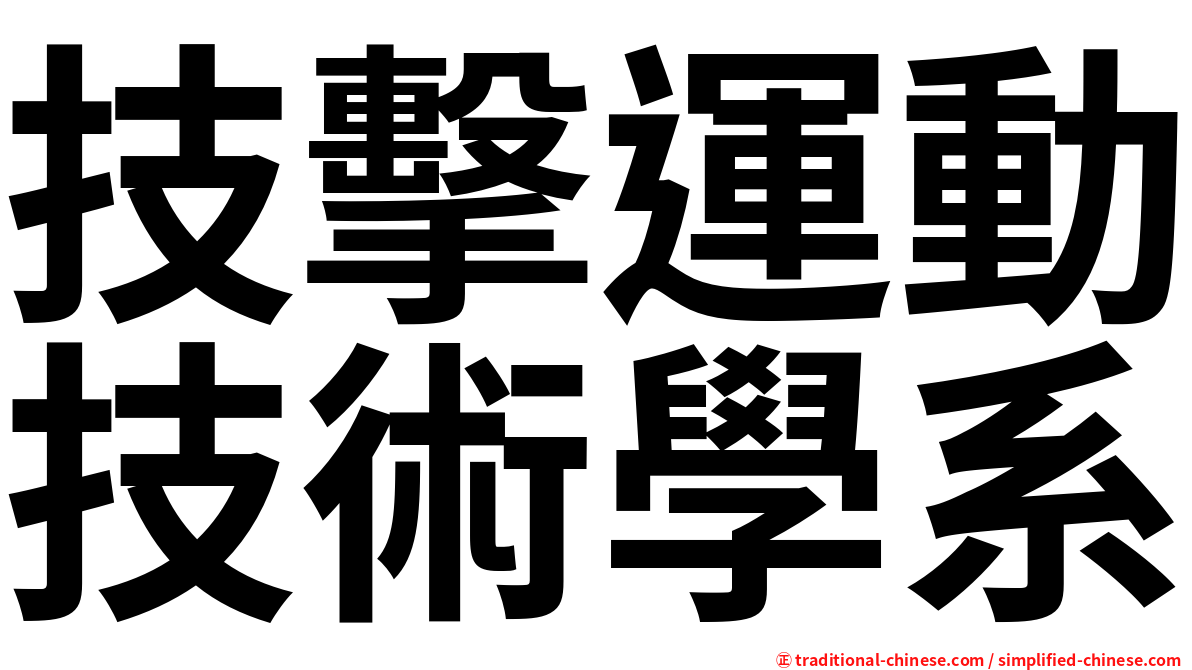 技擊運動技術學系