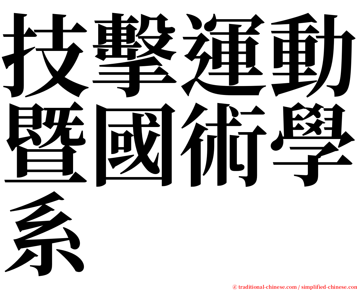技擊運動暨國術學系 serif font