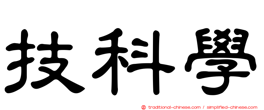 技科學