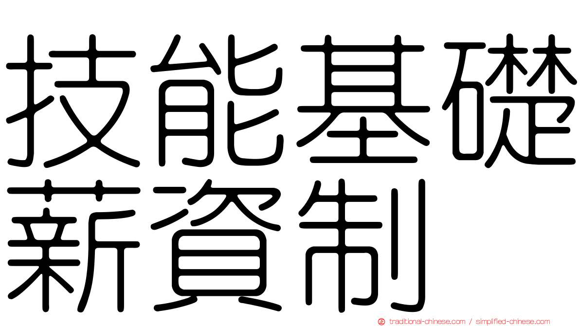 技能基礎薪資制