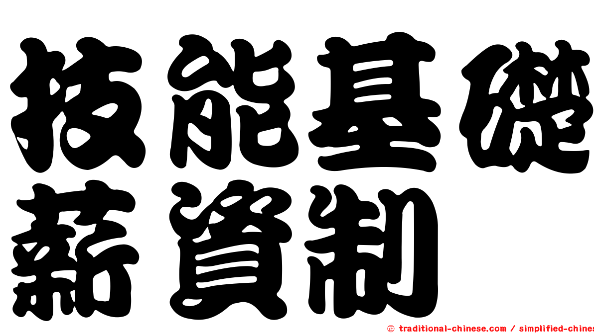 技能基礎薪資制
