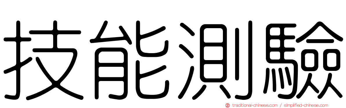 技能測驗