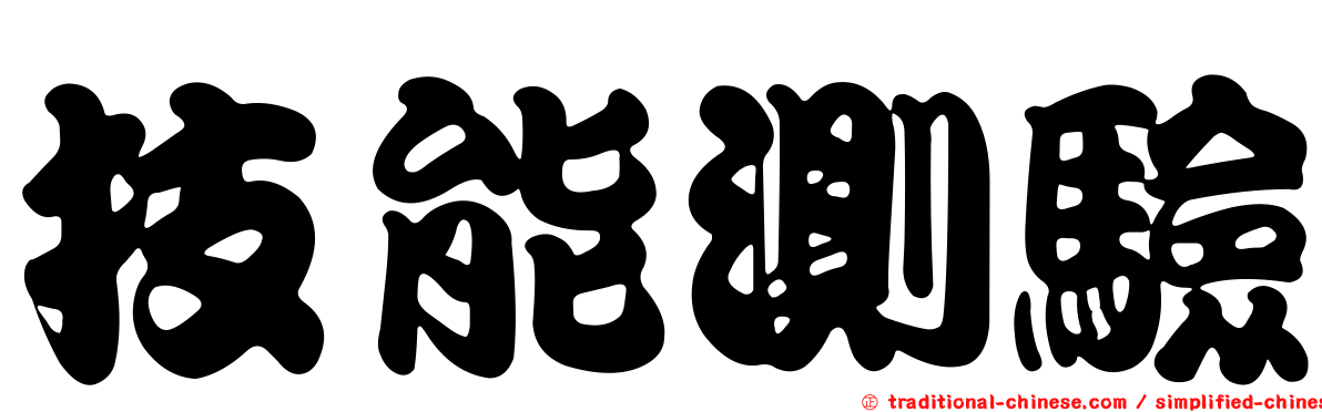 技能測驗