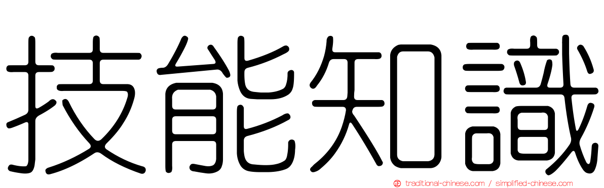 技能知識
