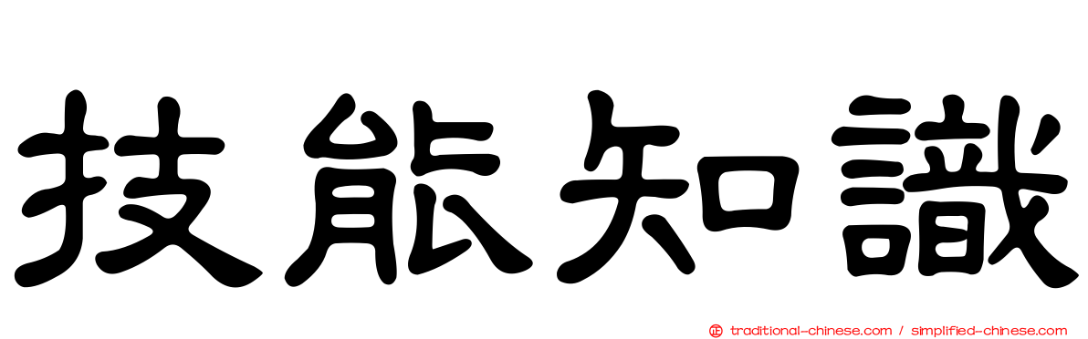 技能知識