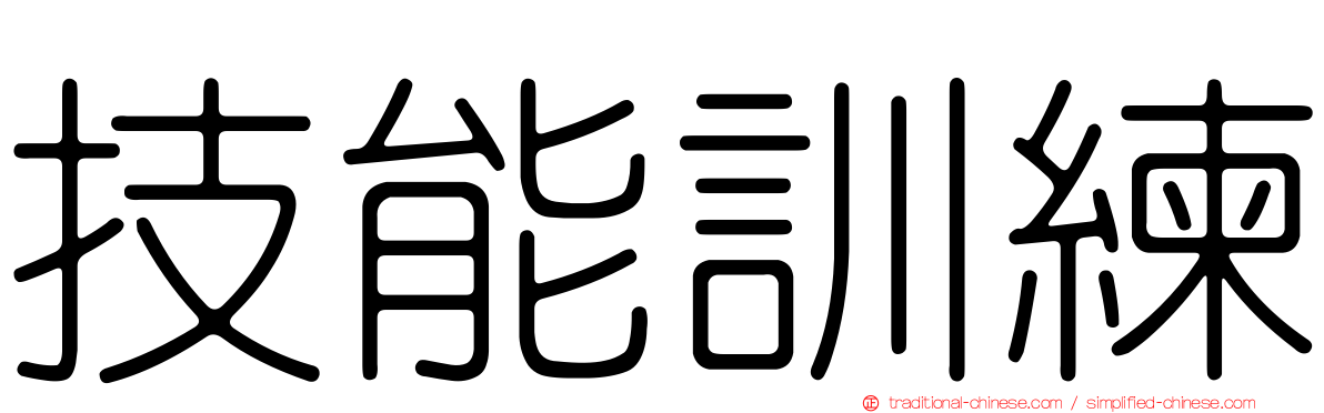 技能訓練