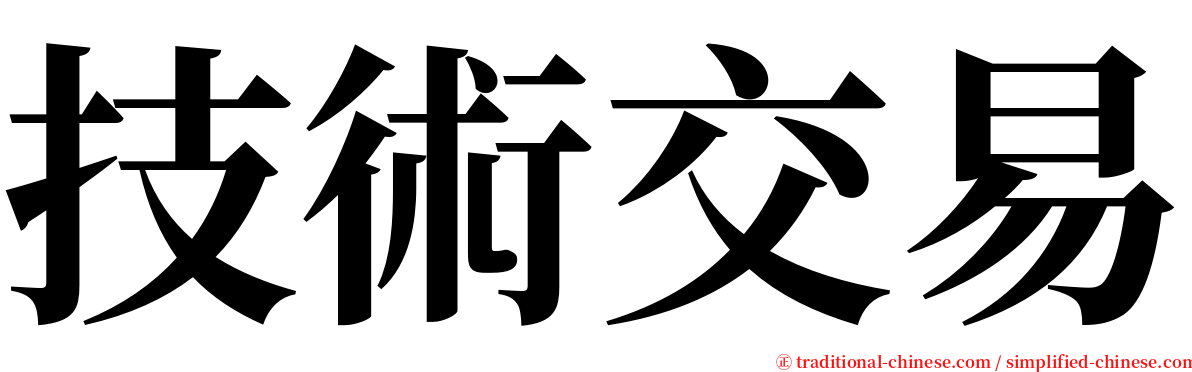 技術交易 serif font