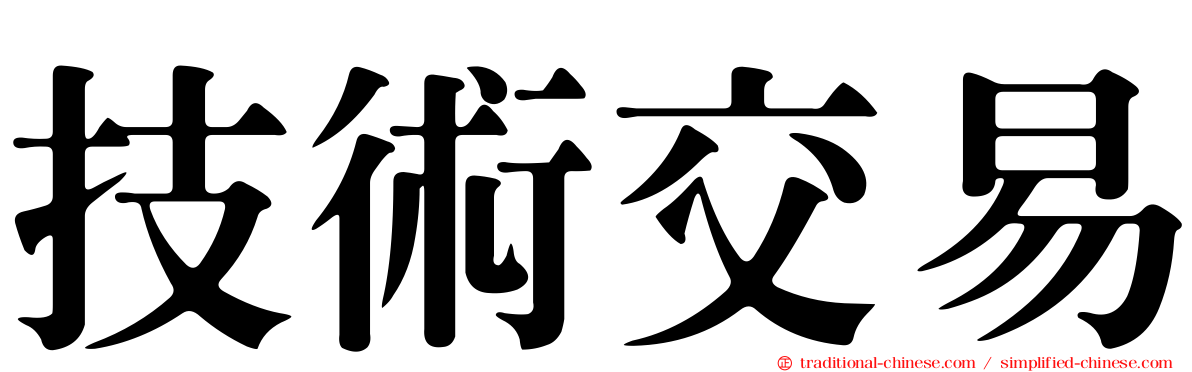 技術交易