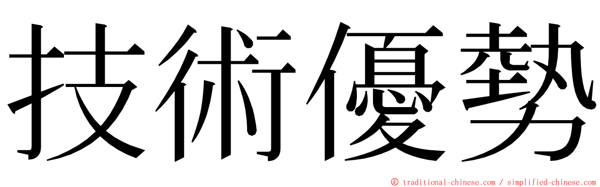 技術優勢 ming font