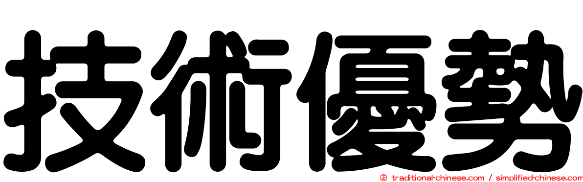 技術優勢