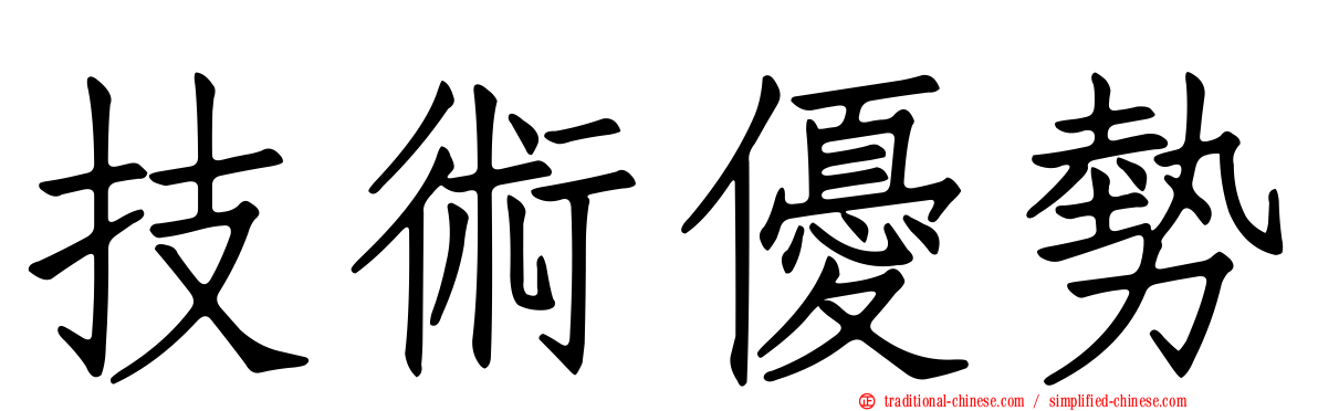 技術優勢
