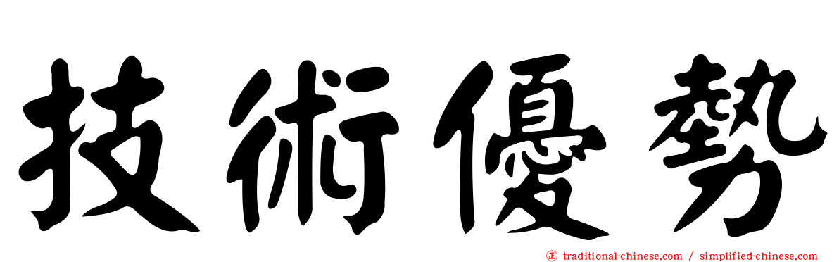 技術優勢