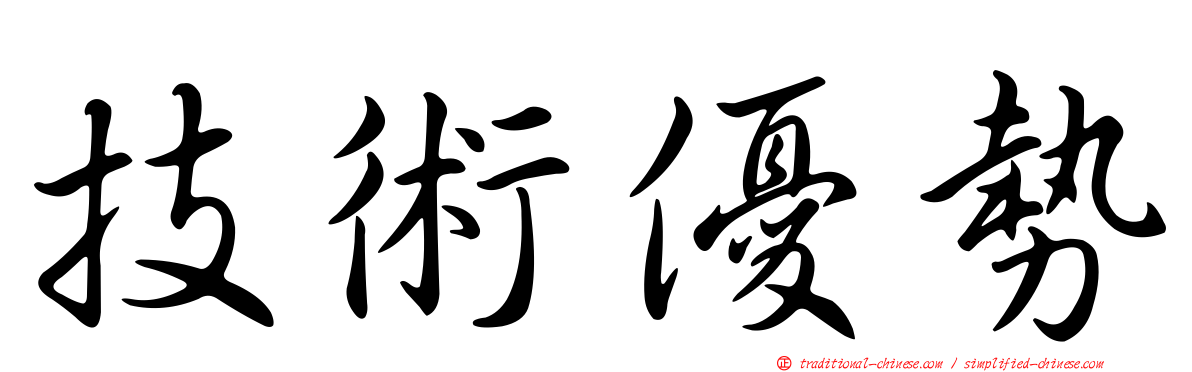 技術優勢
