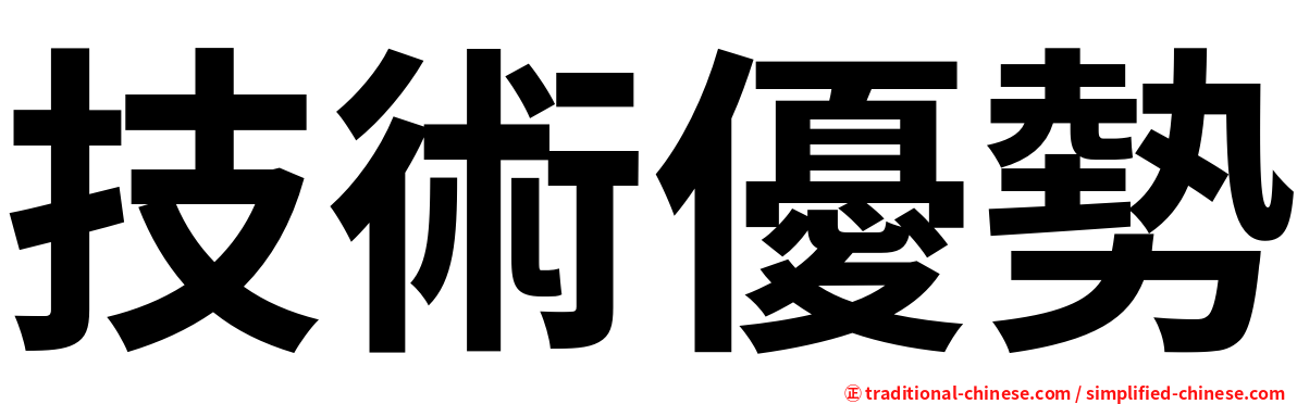 技術優勢