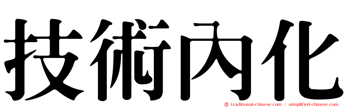 技術內化