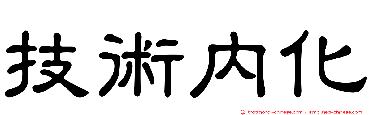 技術內化