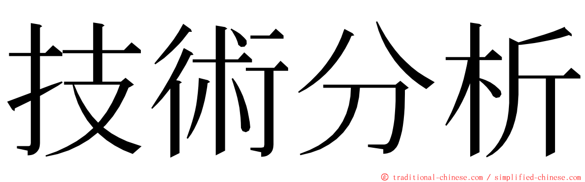 技術分析 ming font