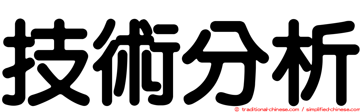 技術分析