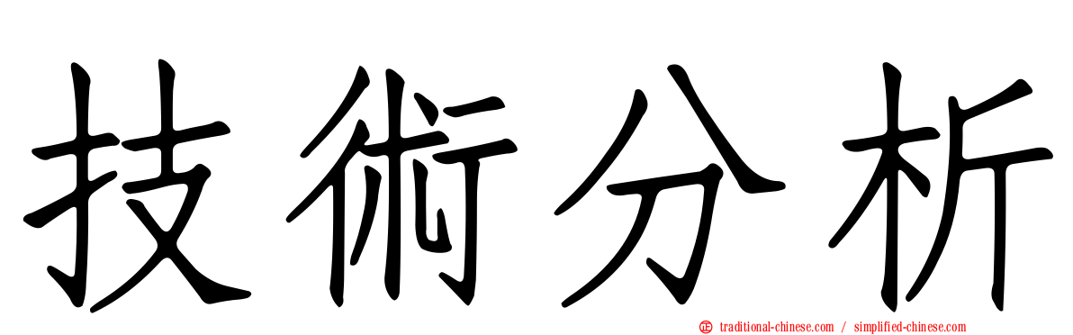 技術分析